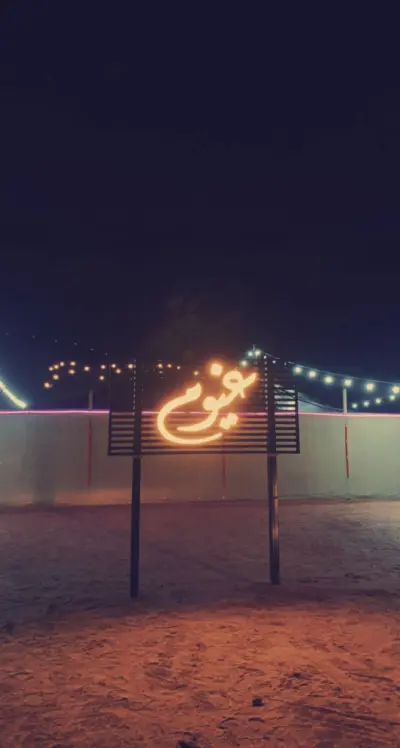 صورة ٣، مخيم غيوم