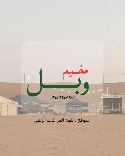 صورة ٤، مخيم وبل