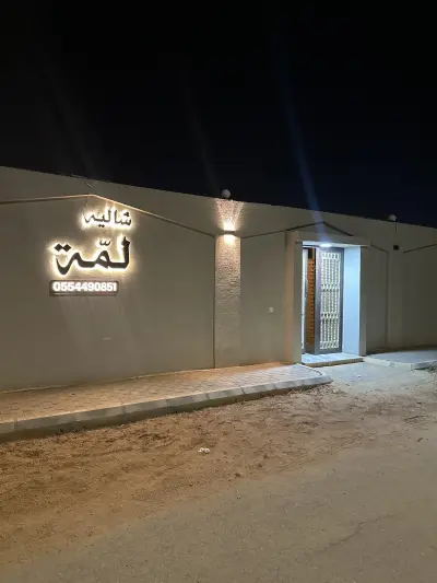 صورة ٢، شاليه لمّة