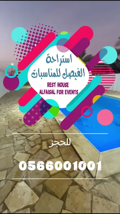 صورة ٢، استراحة الفيصل
