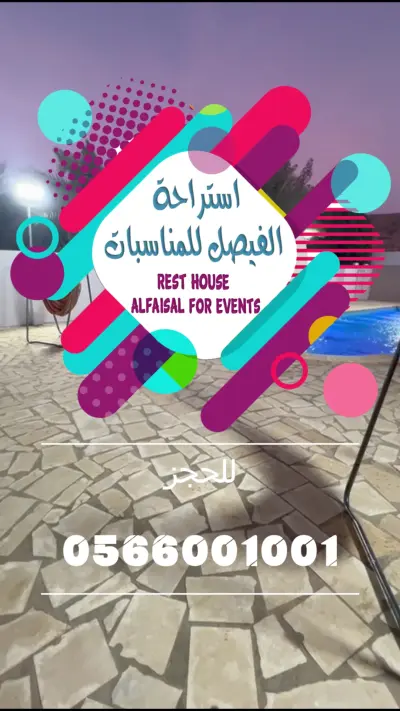 صورة ٣، استراحة الفيصل
