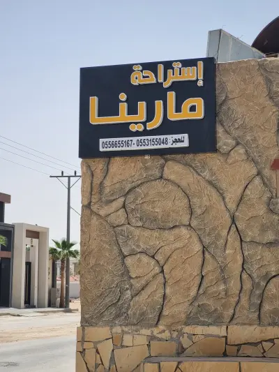 صورة ٢، استراحة مارينا
