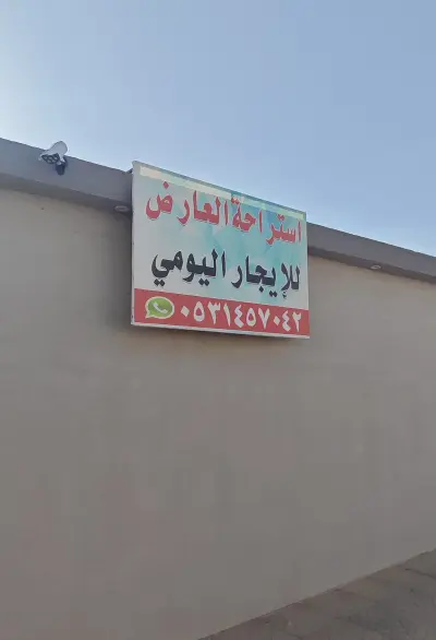 صورة ٤، استراحة العارض