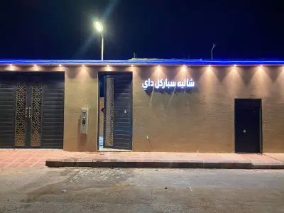 شاليه سباركل داي