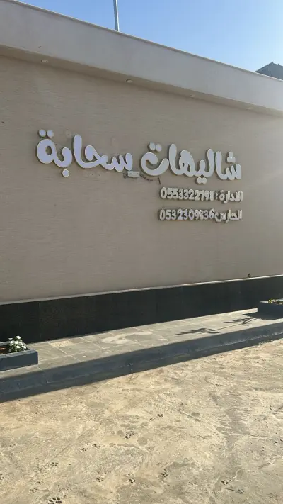 صورة ٢، شاليهات سحابة