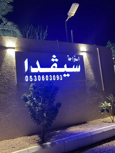 صورة ٤، استراحة سيفدا