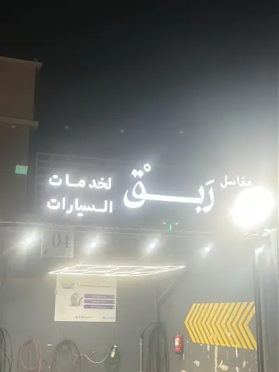 صورة ٣، الاستراحه الملكيه