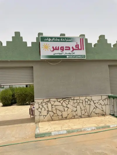 صورة ٣، شاليهات الفردوس