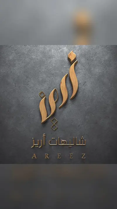 صورة ٢، شاليهات أريز