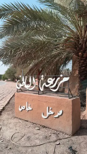 صورة ٣، مزرعة الباطن