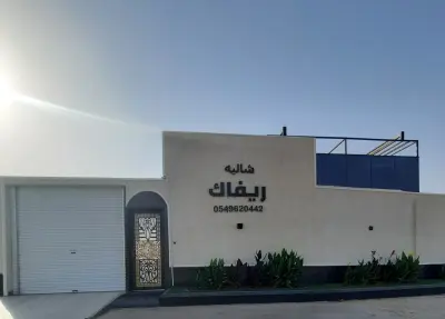 شاليه ريفاك