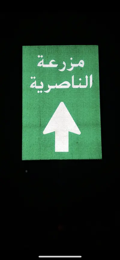 صورة ٤، مزرعة الناصرية في الدرعية مزرعة خاصة