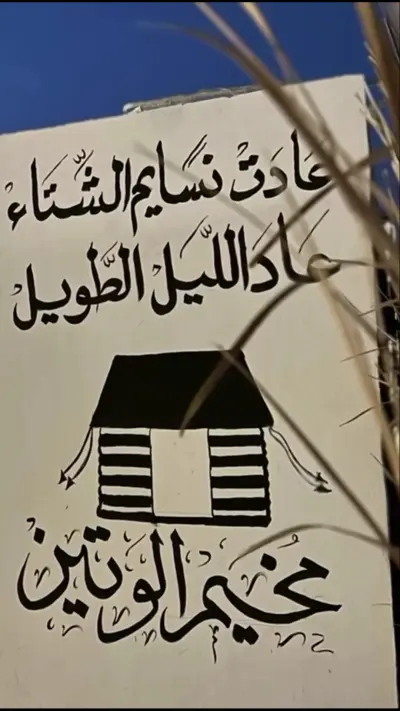 صورة ٣، مخيم الوتين
