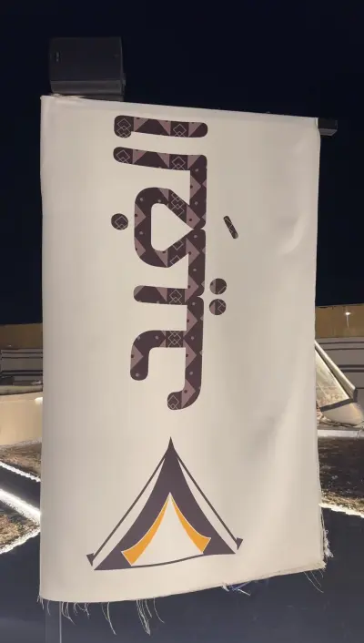 صورة ٣، مخيم الغِيد