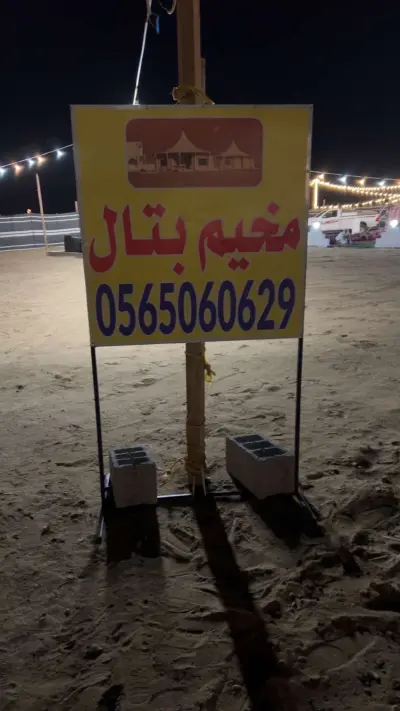 صورة ٥، مخيم بتال