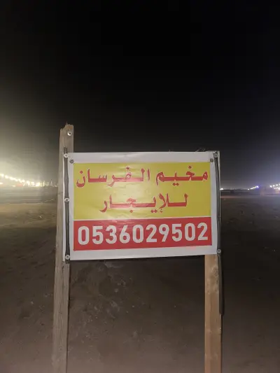 صورة ٣، مخيم الفرسان