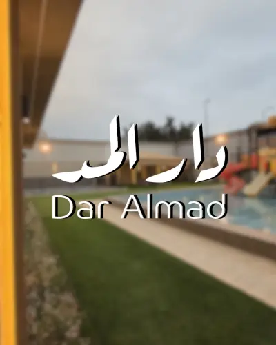 صورة ٦، استراحة دار المد