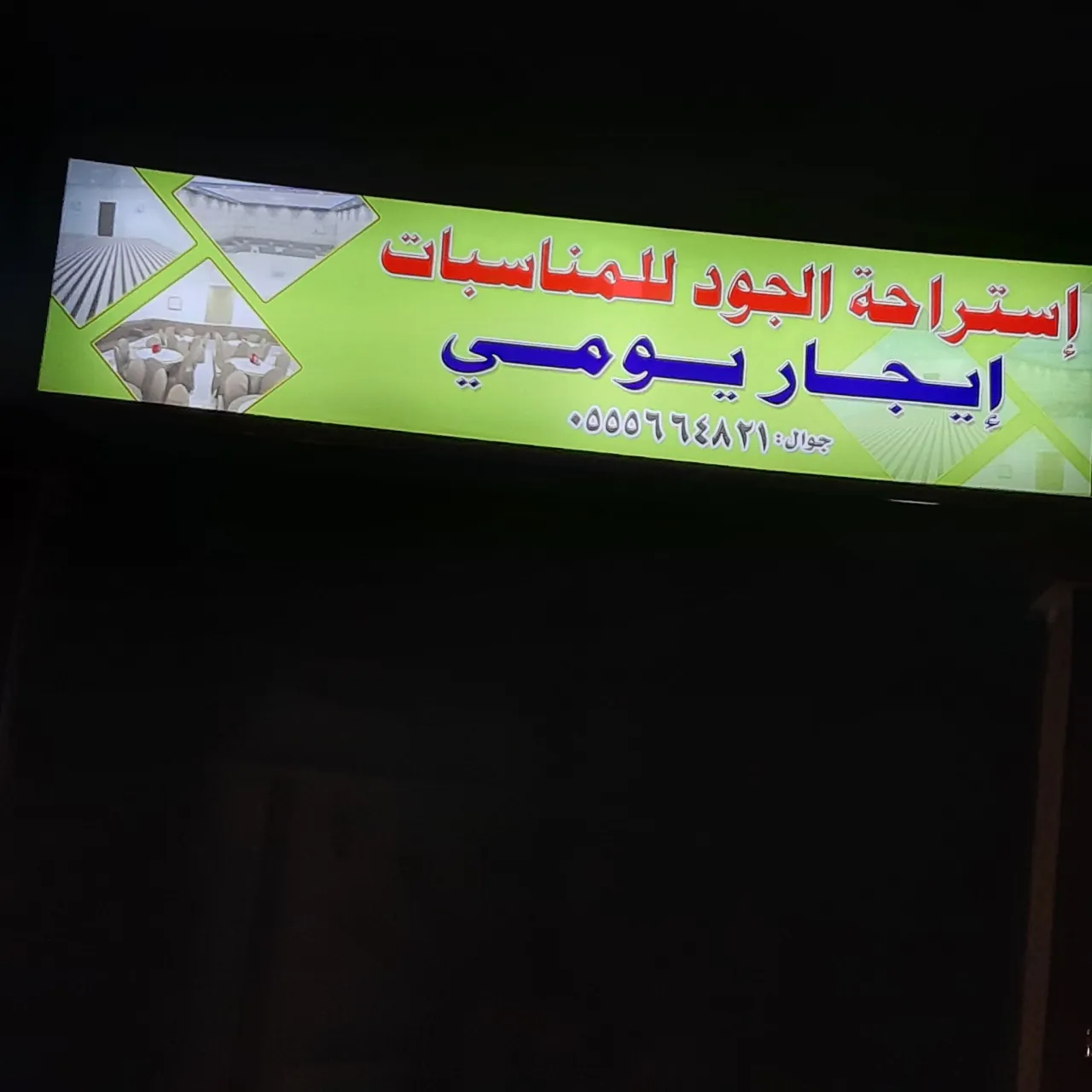 صورة ١، استراحة الجود