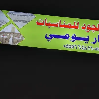 صورة ٤، استراحة الجود