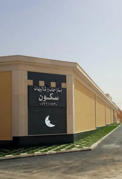 صورة ٢، استراحات وشاليهات سكون