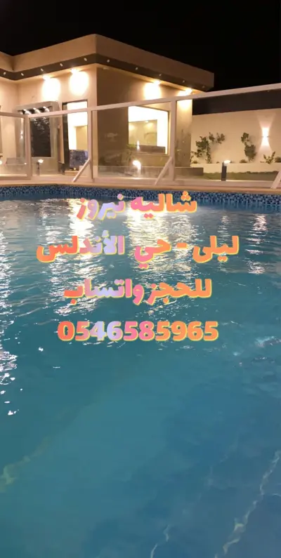 شاليه نيروز بالأفلاج