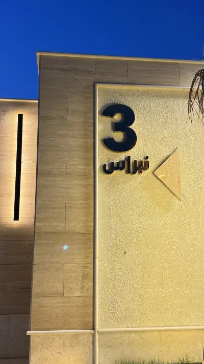 صورة ٢، استراحة نبراس