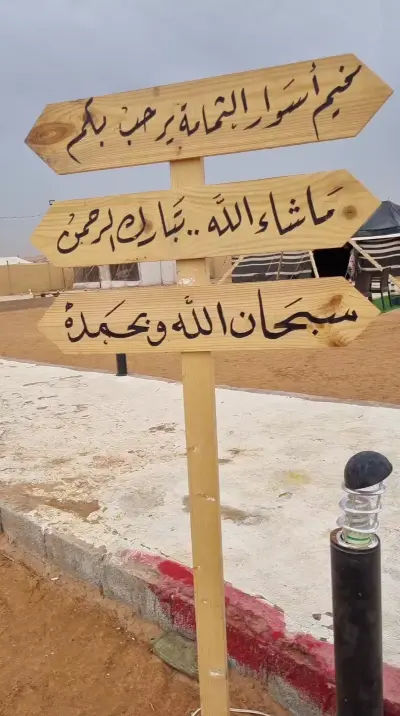 صورة ٤، مخيم اسوار الثمامة