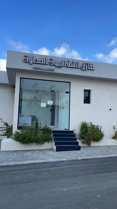 صورة ٢، شاليهات منازل الشفا لبيوت العطلات