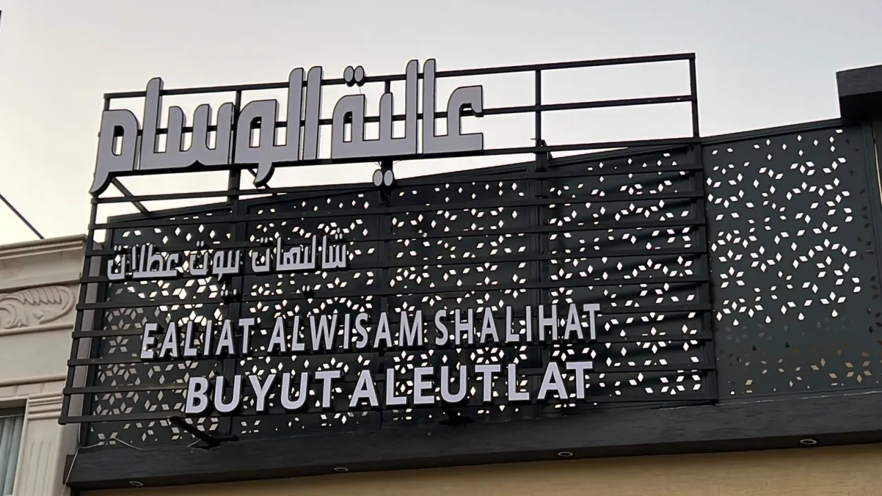 صورة ١، شاليهات عالية الوسام