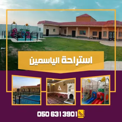 صورة ٢، استراحة الياسمين