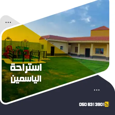 صورة ٣، استراحة الياسمين