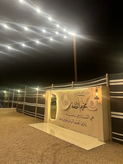 صورة ٢، مخيم الثمامه