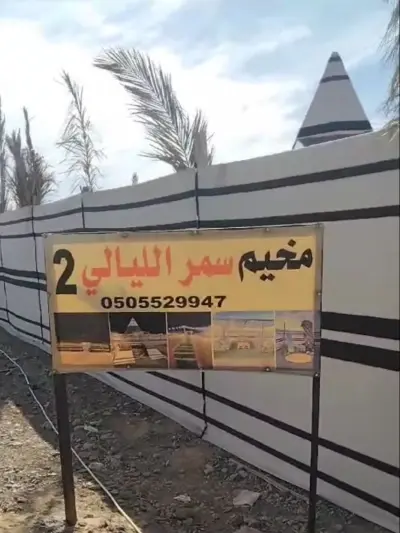 صورة ٣، مخيمات سمر الليالي
