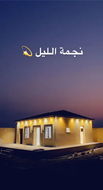 صورة ٢، استراحة نجمة الليل
