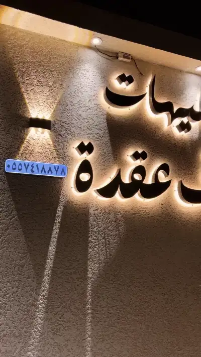 صورة ٣، شاليهات أرياف عقدة