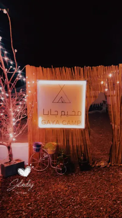 صورة ٣، استراحة ومخيم چايا Gaya camp