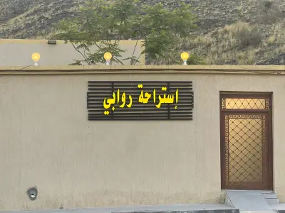 استراحة روابي