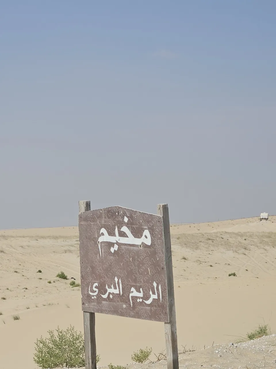 صورة ١، مخيم الريم البري
