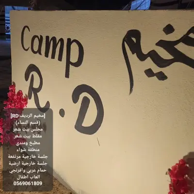 صورة ٣، مخيم الرديف CAMP RD