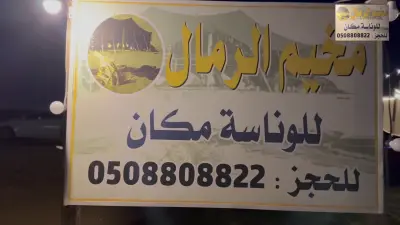 مخيم الرمال للوناسه مكان