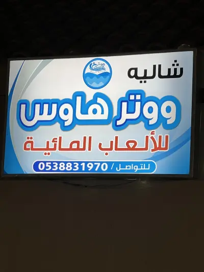 صورة ٣، شالية ووتر هاوس