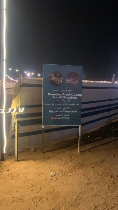 صورة ٦، مخيم جورجينا الرياض
