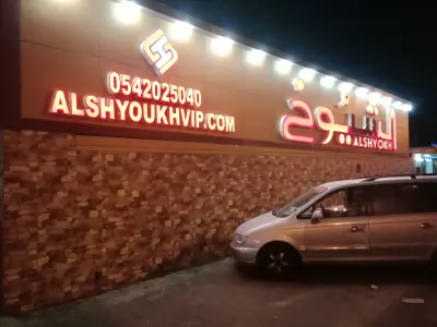 الإستراحة مقفلة
