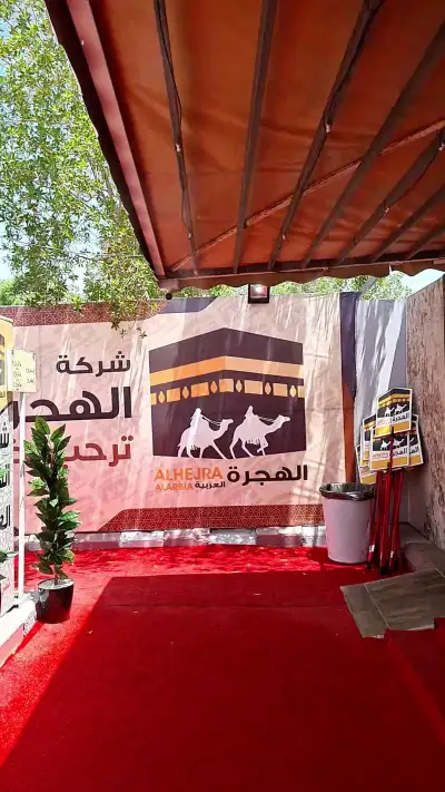 صورة ٣، مخيم شركة الهجرة العربية