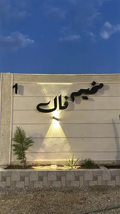 مخيم فَال