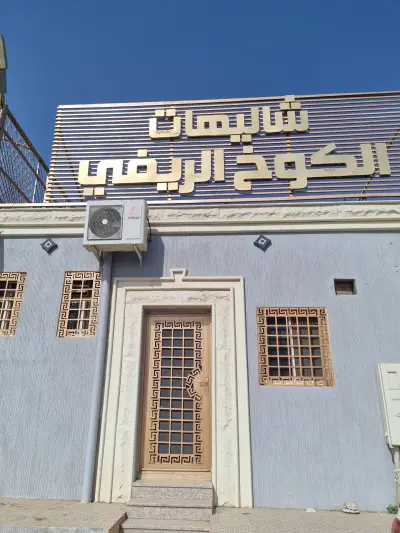صورة ٢، استراحة الكوخ الريفي