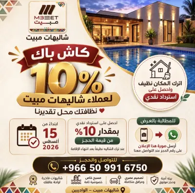 شاليهات مبيت الفاخرة بالواديين