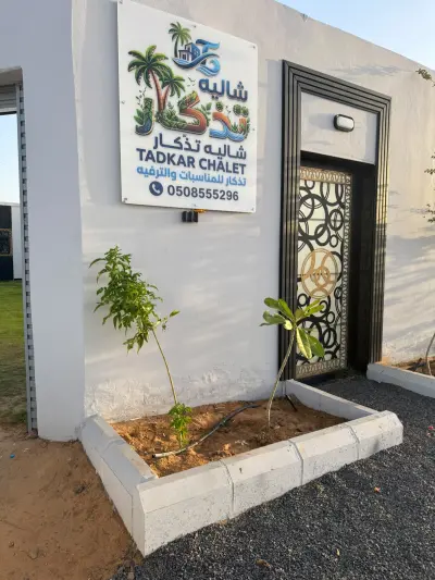 صورة ٢، شالية تذكار