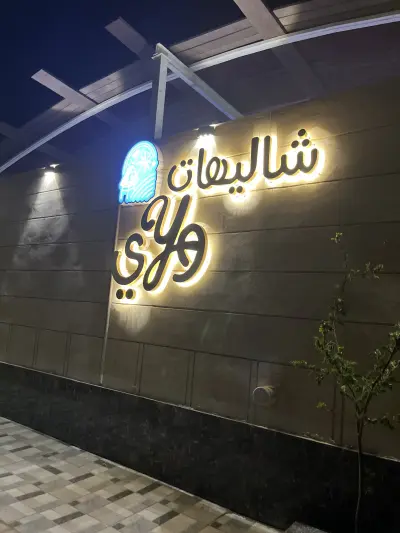 صورة ٥، شاليهات وyي القنفذة