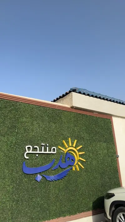 صورة ٥، منتجع و شاليهات هدب